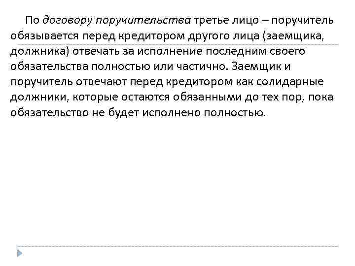 По договору поручительства третье лицо – поручитель обязывается перед кредитором другого лица (заемщика, должника)
