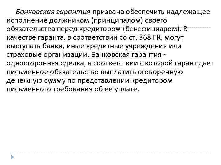 Банковская гарантия призвана обеспечить надлежащее исполнение должником (принципалом) своего обязательства перед кредитором (бенефициаром). В