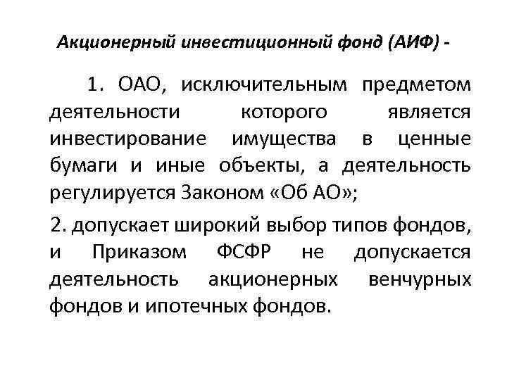 Акционерный инвестиционный фонд (АИФ) - 1. ОАО, исключительным предметом деятельности которого является инвестирование имущества