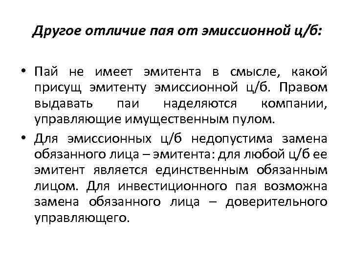 Другое отличие пая от эмиссионной ц/б: • Пай не имеет эмитента в смысле, какой