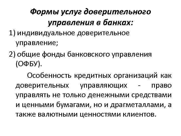 Формы услуг доверительного управления в банках: 1) индивидуальное доверительное управление; 2) общие фонды банковского