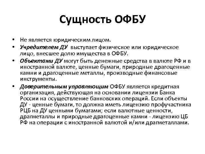 Сущность ОФБУ • Не является юридическим лицом. • Учредителем ДУ выступает физическое или юридическое