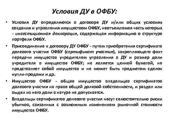 Условия ДУ в ОФБУ: • Условия ДУ определяются в договоре ДУ и/или общих условиях