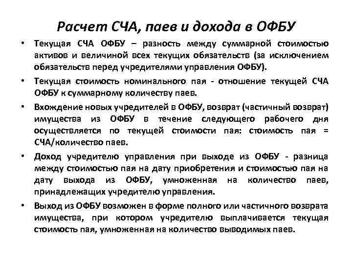 Расчет СЧА, паев и дохода в ОФБУ • Текущая СЧА ОФБУ – разность между