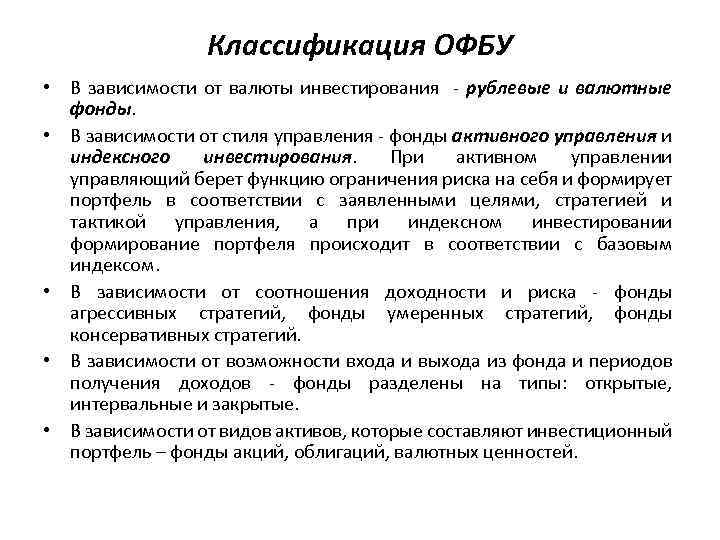 Классификация ОФБУ • В зависимости от валюты инвестирования - рублевые и валютные фонды. •