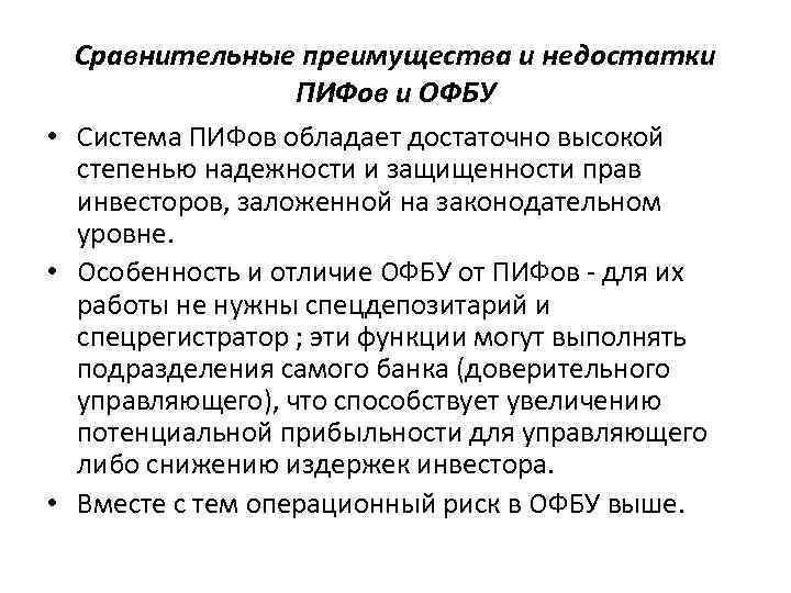 Сравнительные преимущества и недостатки ПИФов и ОФБУ • Система ПИФов обладает достаточно высокой степенью