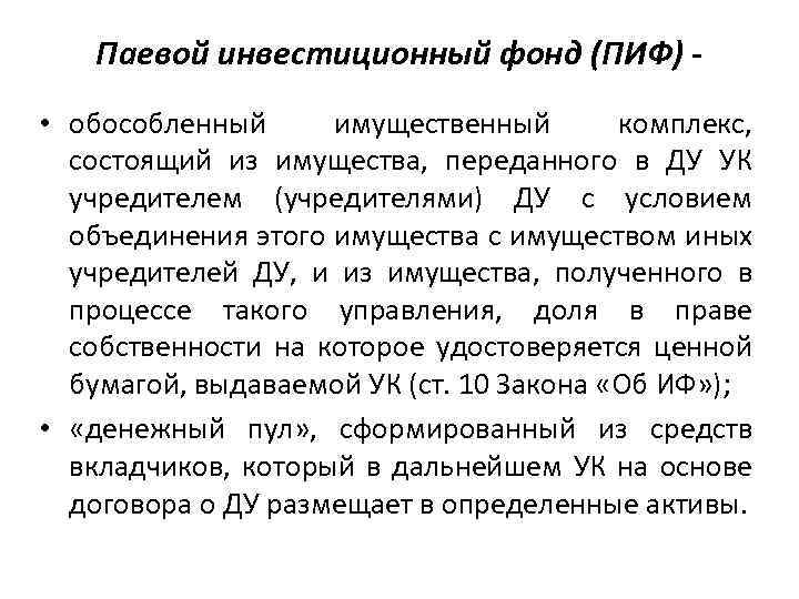 Паевой инвестиционный фонд (ПИФ) • обособленный имущественный комплекс, состоящий из имущества, переданного в ДУ