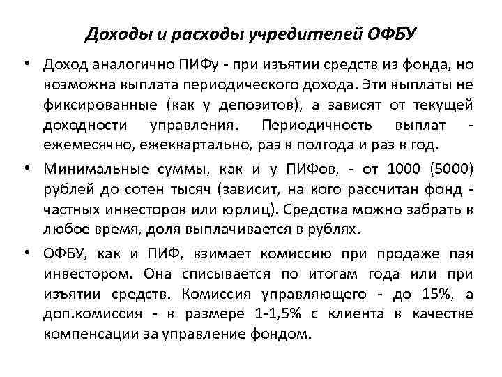 Доходы и расходы учредителей ОФБУ • Доход аналогично ПИФу - при изъятии средств из