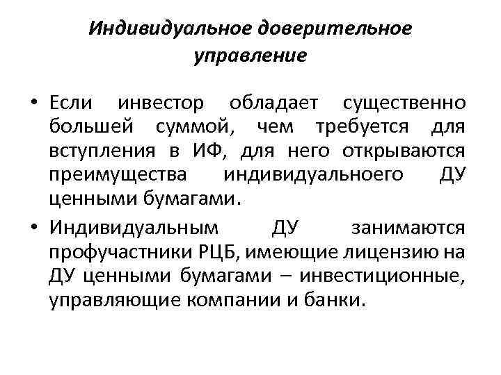 Индивидуальное доверительное управление • Если инвестор обладает существенно большей суммой, чем требуется для вступления