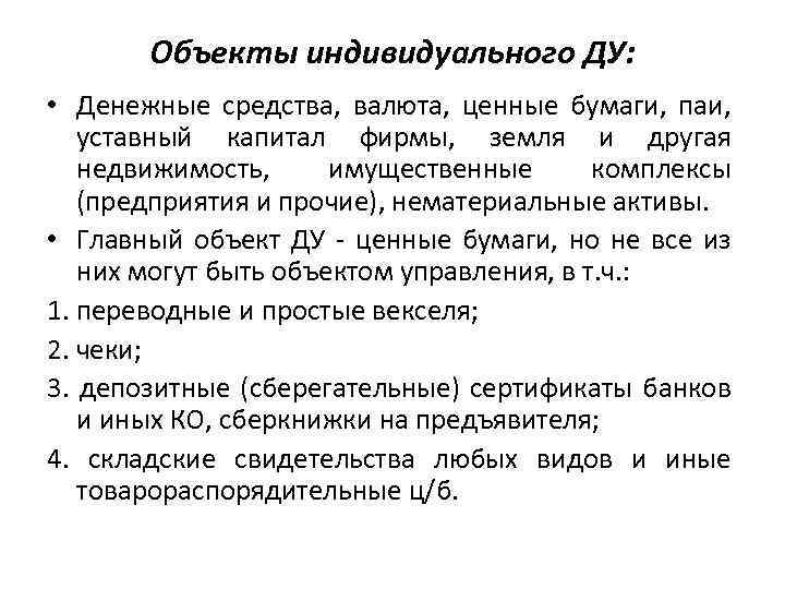 Объекты индивидуального ДУ: • Денежные средства, валюта, ценные бумаги, паи, уставный капитал фирмы, земля