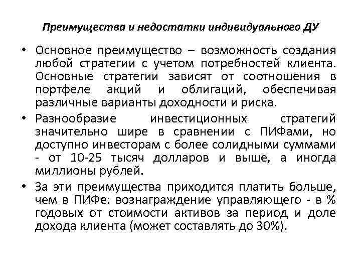 Преимущества и недостатки индивидуального ДУ • Основное преимущество – возможность создания любой стратегии с