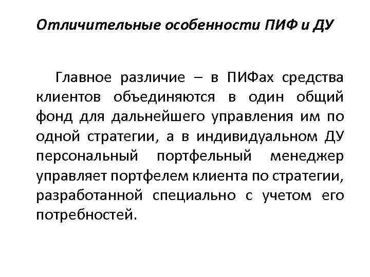 Отличительные особенности ПИФ и ДУ Главное различие – в ПИФах средства клиентов объединяются в