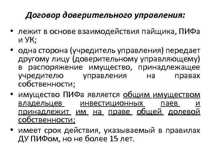 Договор доверительного управления: • лежит в основе взаимодействия пайщика, ПИФа и УК; • одна