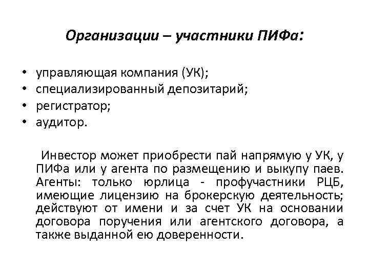 Организации – участники ПИФа: • • управляющая компания (УК); специализированный депозитарий; регистратор; аудитор. Инвестор