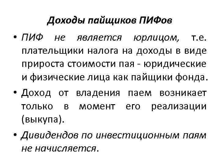 Доходы пайщиков ПИФов • ПИФ не является юрлицом, т. е. плательщики налога на доходы