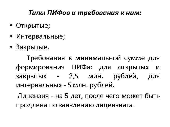 Типы ПИФов и требования к ним: • Открытые; • Интервальные; • Закрытые. Требования к