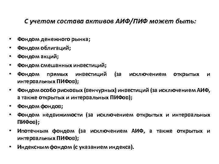 С учетом состава активов АИФ/ПИФ может быть: • • • Фондом денежного рынка; Фондом