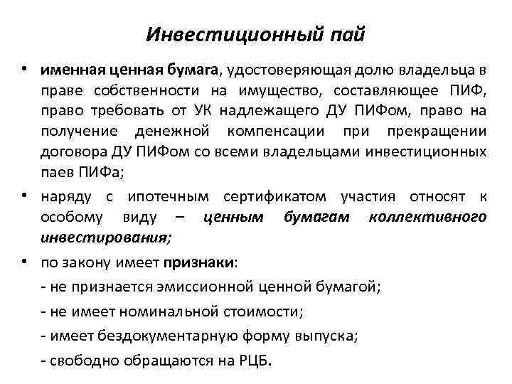 Инвестиционный пай • именная ценная бумага, удостоверяющая долю владельца в праве собственности на имущество,