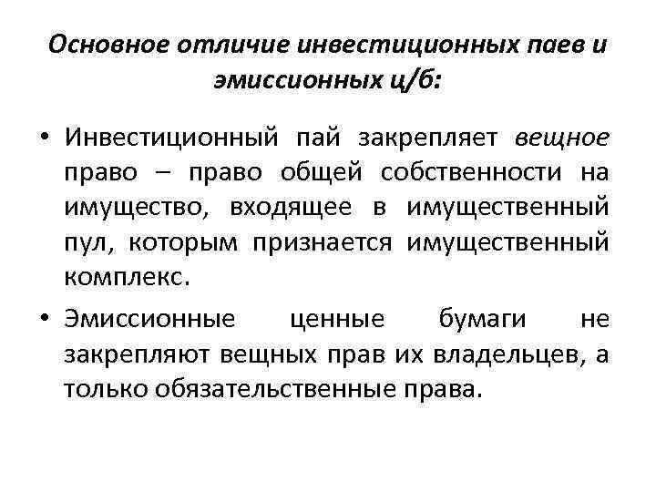 Основное отличие инвестиционных паев и эмиссионных ц/б: • Инвестиционный пай закрепляет вещное право –