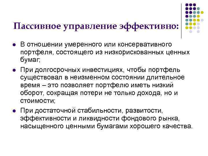 Пассивное управление эффективно: В отношении умеренного или консервативного портфеля, состоящего из низкорискованных ценных бумаг;