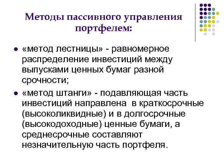 Методы пассивного управления портфелем: «метод лестницы» - равномерное распределение инвестиций между выпусками ценных бумаг