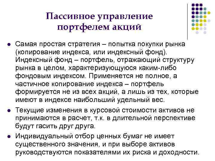 Пассивное управление портфелем акций Самая простая стратегия – попытка покупки рынка (копирование индекса, или