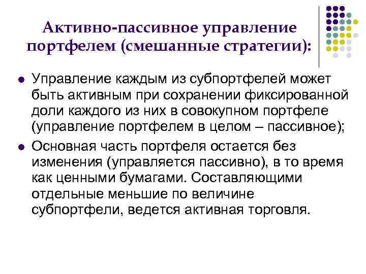 Активно-пассивное управление портфелем (смешанные стратегии): Управление каждым из субпортфелей может быть активным при сохранении
