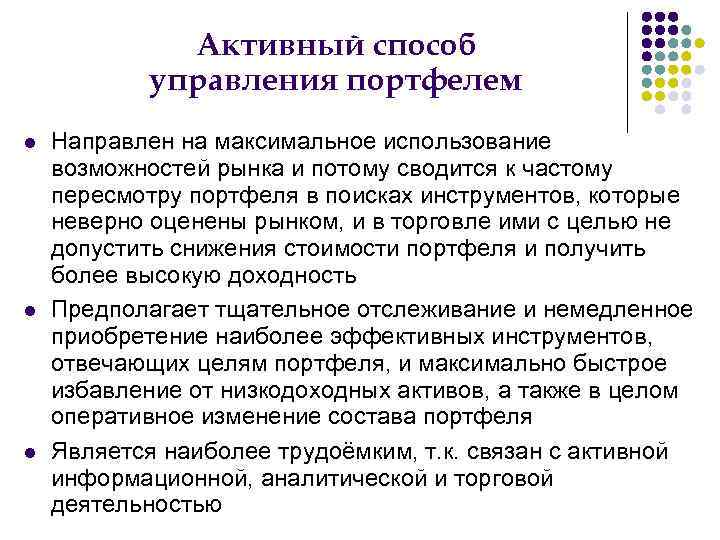 Активный способ управления портфелем Направлен на максимальное использование возможностей рынка и потому сводится к