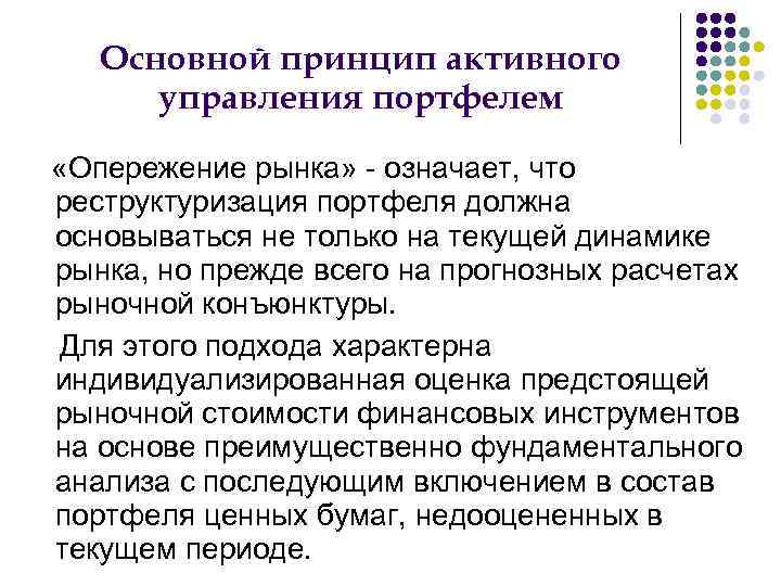 Основной принцип активного управления портфелем «Опережение рынка» - означает, что реструктуризация портфеля должна основываться