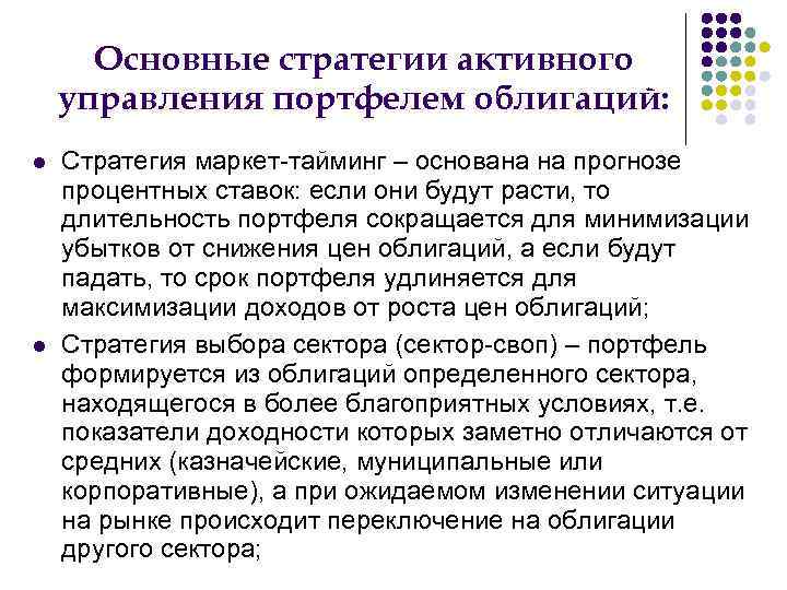 Основные стратегии активного управления портфелем облигаций: Стратегия маркет-тайминг – основана на прогнозе процентных ставок: