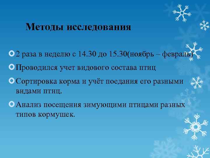 Методы исследования 2 раза в неделю с 14. 30 до 15. 30(ноябрь – февраль)