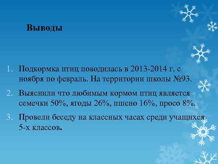 Выводы 1. Подкормка птиц поводилась в 2013 -2014 г. с ноября по февраль. На