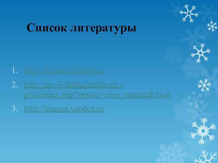 Список литературы 1. http: //fs. nashaucheba. ru 2. http: //xn--3 -9 sb 6 ajarn