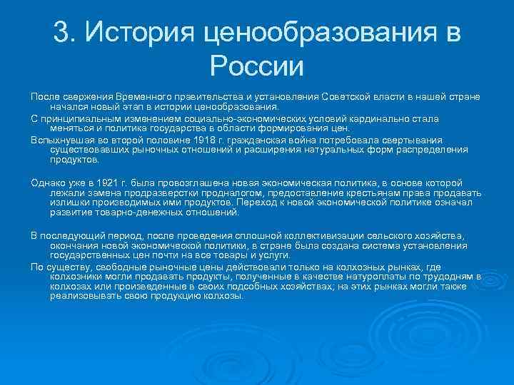 3. История ценообразования в России После свержения Временного правительства и установления Советской власти в