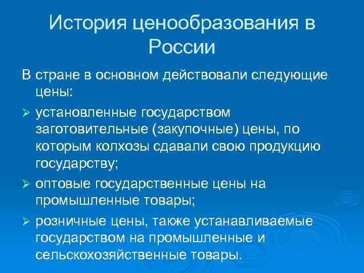 История ценообразования в России В стране в основном действовали следующие цены: Ø установленные государством