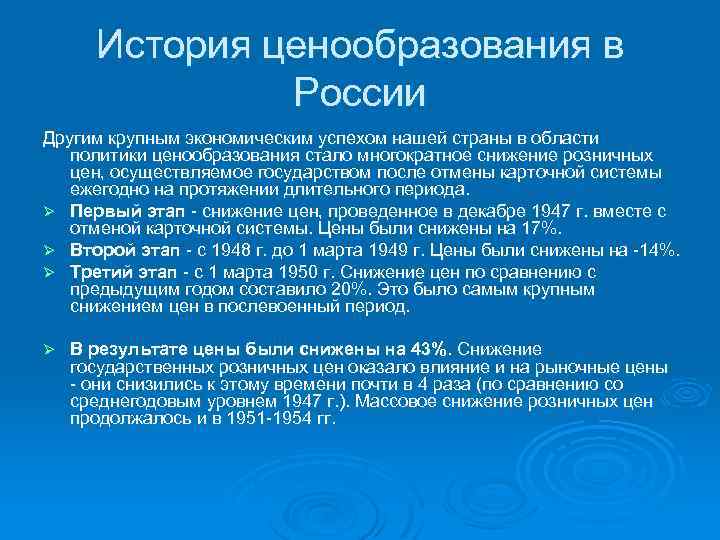 История ценообразования в России Другим крупным экономическим успехом нашей страны в области политики ценообразования