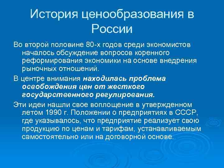 История ценообразования в России Во второй половине 80 -х годов среди экономистов началось обсуждение