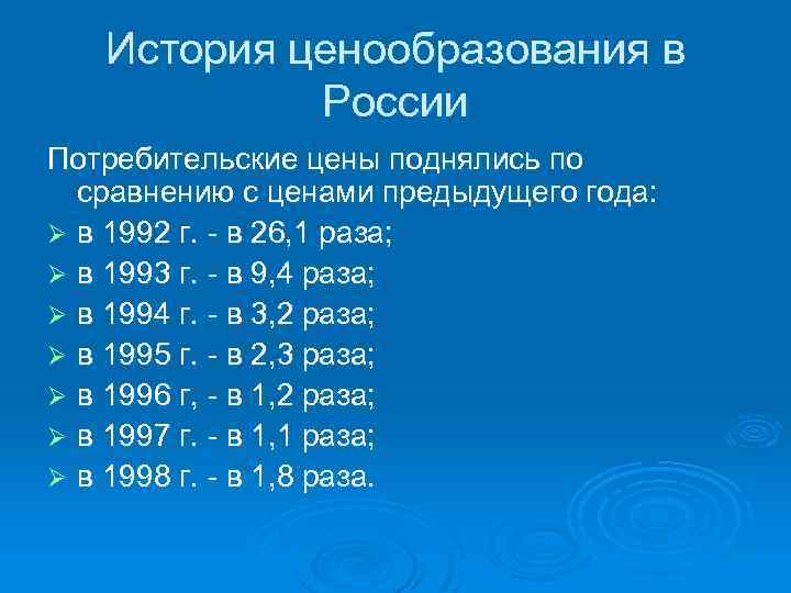 История ценообразования в России Потребительские цены поднялись по сравнению с ценами предыдущего года: Ø