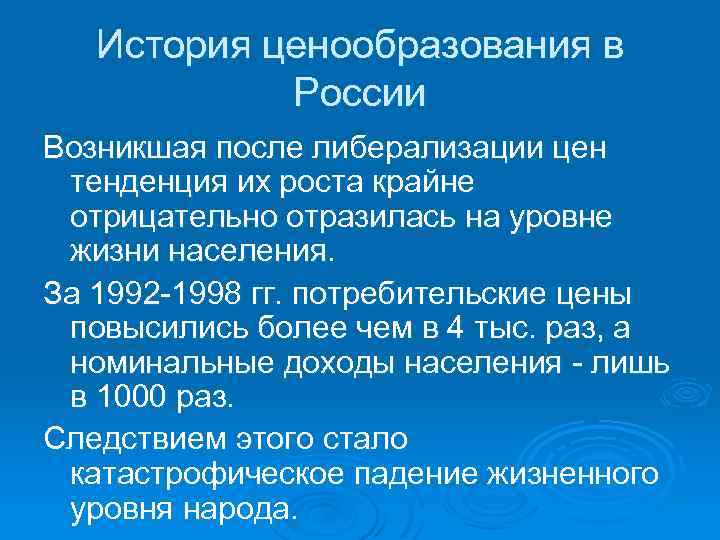 История ценообразования в России Возникшая после либерализации цен тенденция их роста крайне отрицательно отразилась