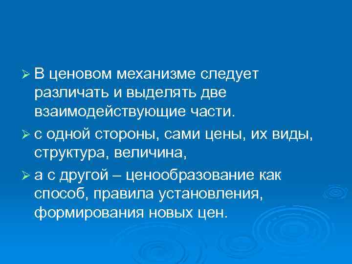 Ø В ценовом механизме следует различать и выделять две взаимодействующие части. Ø с одной