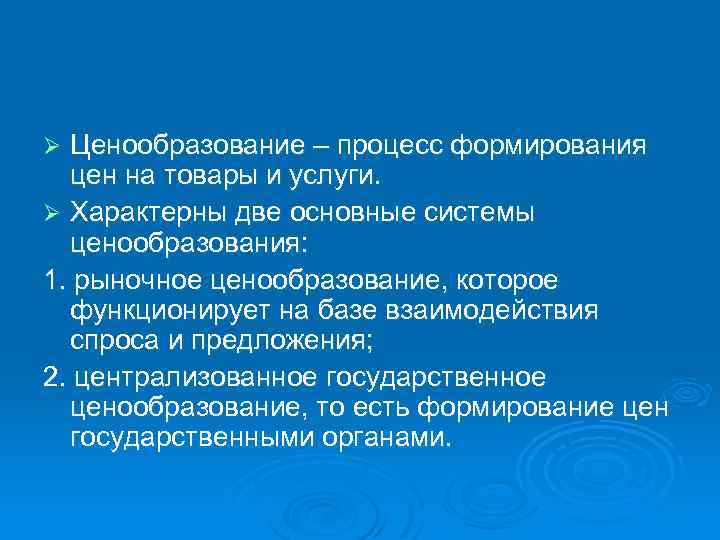 Ценообразование – процесс формирования цен на товары и услуги. Ø Характерны две основные системы