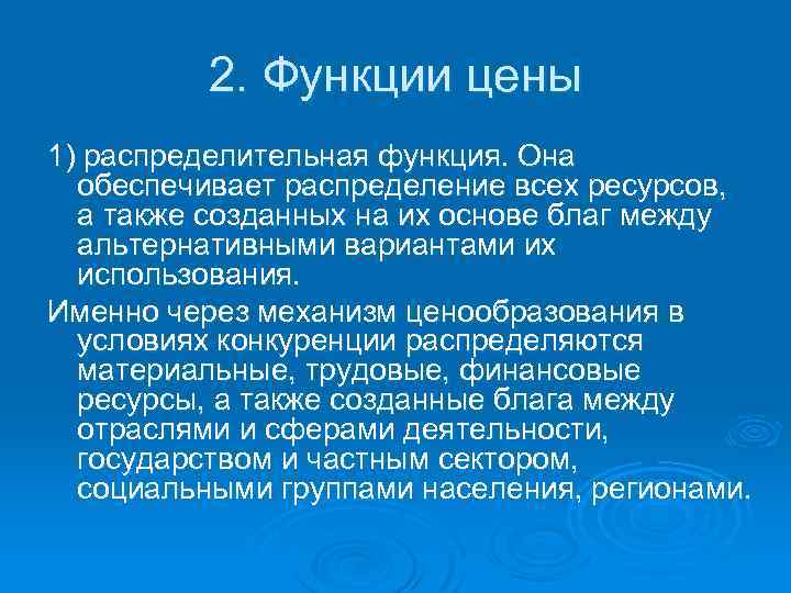 2 функции цен