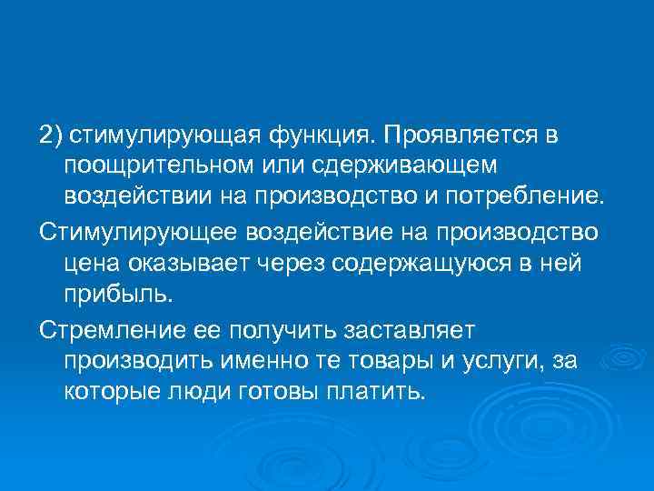 2) стимулирующая функция. Проявляется в поощрительном или сдерживающем воздействии на производство и потребление. Стимулирующее