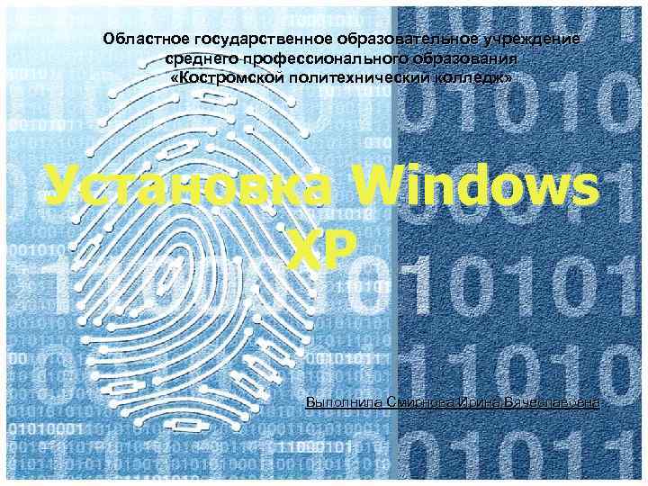 Областное государственное образовательное учреждение среднего профессионального образования «Костромской политехнический колледж» Установка Windows XP Выполнила