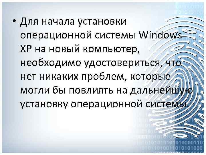  • Для начала установки операционной системы Windows XP на новый компьютер, необходимо удостовериться,