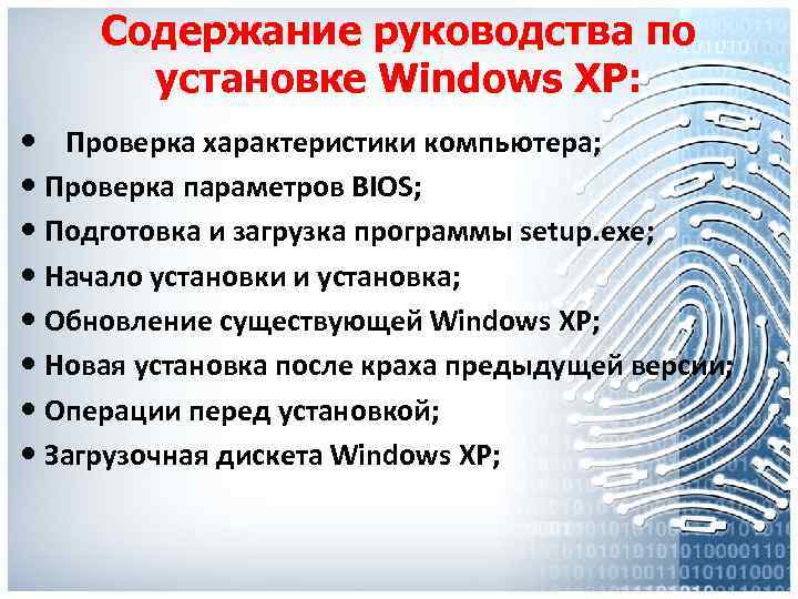 Содержание руководства по установке Windows XP: Проверка характеристики компьютера; Проверка параметров BIOS; Подготовка и