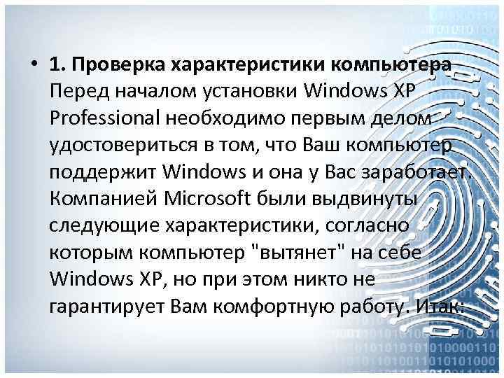  • 1. Проверка характеристики компьютера Перед началом установки Windows XP Professional необходимо первым