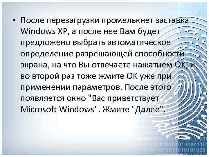  • После перезагрузки промелькнет заставка Windows XP, а после нее Вам будет предложено