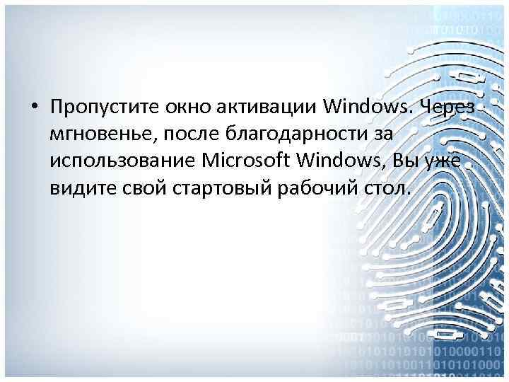  • Пропустите окно активации Windows. Через мгновенье, после благодарности за использование Microsoft Windows,