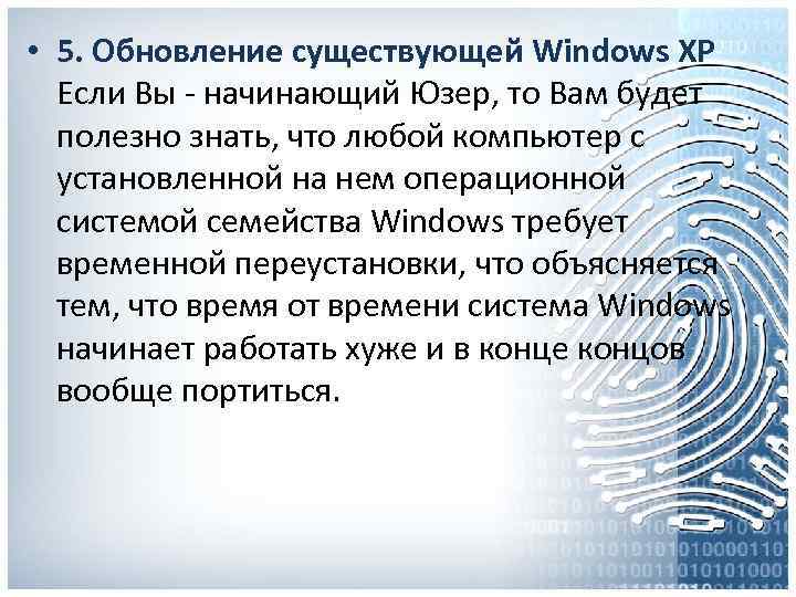  • 5. Обновление существующей Windows XP Если Вы - начинающий Юзер, то Вам